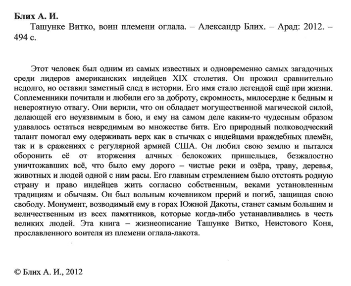 Александр Блих "Ташунке Витко: воин племени оглала" (2013) - подписка E16046d1d9a15344fd10e6574ca25576