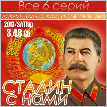 Сталин с нами - Все 6 серий (2013/SATRip)