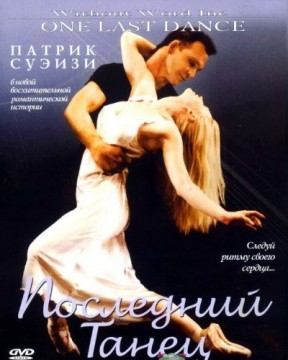 Последний танец / One Last Dance (2003) Blu-Ray Remux 1080i