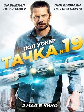 Тачка №19 / Vehicle 19 (2013) DVDRip