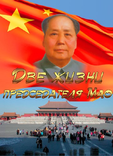 Две жизни председателя Мао (2004) DVDRip