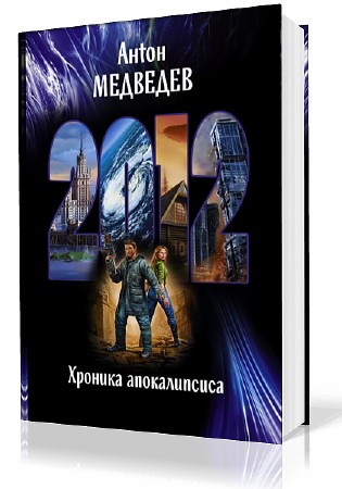 Медведев Антон - 2012. Хроника Апокалипсиса  (Аудиокнига)