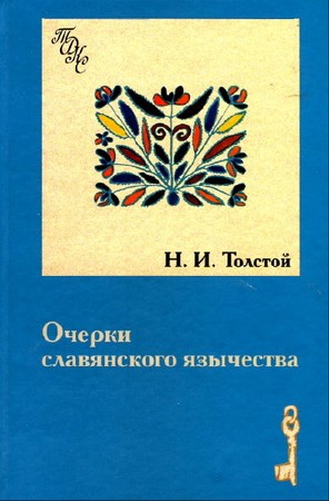 Н.И. Толстой. Очерки славянского язычества (2003) PDF