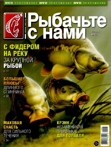 Рыбачьте с нами № 5 ( май 2013)