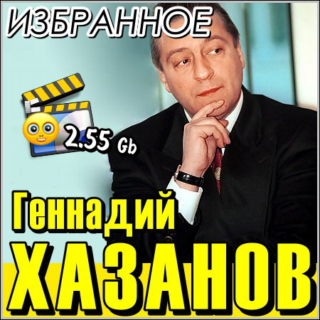 Геннадий Хазанов - Избранное (DVD-5)