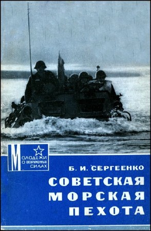 Сергеенко Б.И. - Советская морская пехота