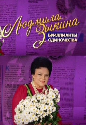 Людмила Зыкина. Бриллианты одиночества (2013) SATRip