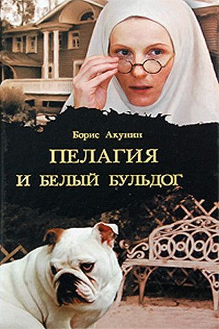 Борис Акунин - Пелагия и Белый Бульдог (аудиокнига) читает Полина Кутепова