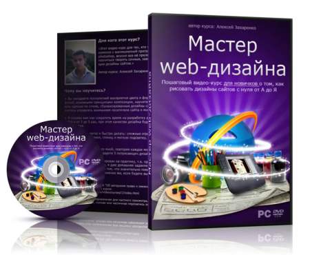 Захаренко Алексей. Мастер Web-дизайна. (Видеоуроки)