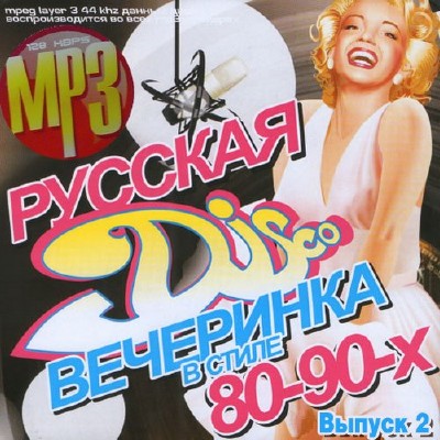Русская вечеринка в стиле 80-90х #2 (2013) 