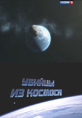 Убийцы из космоса (2013) SATRip