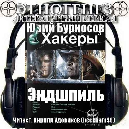  Юрий Бурносов – Эндшпиль. Хакеры 3 (Аудиокнига) 