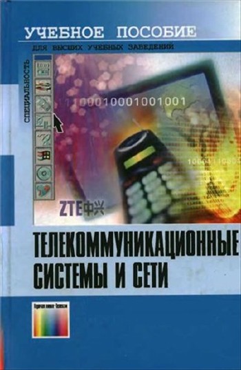 Телекоммуникационные системы и сети (в 3-х томах)
