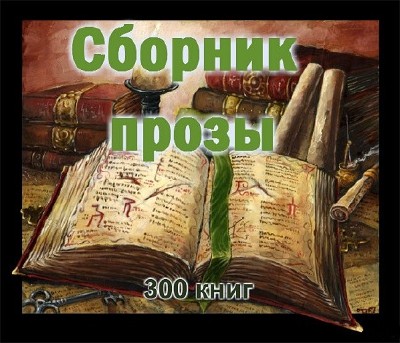 Сборник прозы (300 книг)
