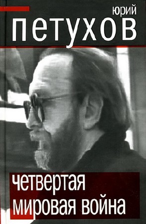 Ю.Д. Петухов. Четвёртая мировая война (2011) PDF