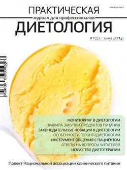 Практическая диетология №1 (зима 2013)