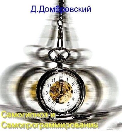 Домбровский Дмитрий - Самогипноз и самопрограммирование (2011) MP3[Аудиокнига  ]