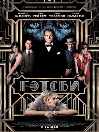 Великий Гэтсби / The Great Gatsby (2013) CAMRip