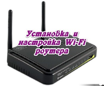 Установка и настройка Wi-Fi роутера (2013)