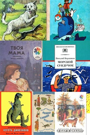 Виталий Коржиков - Собрание сочинений (10 книг) (1976-2005)