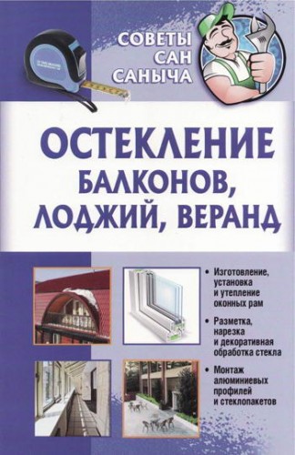 Юрий Умельцев - Остекление балконов, лоджий, веранд (2012) PDF 