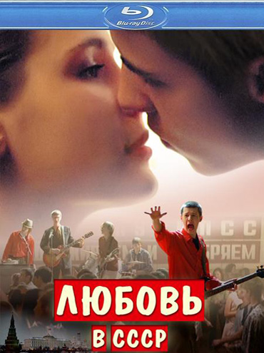 Любовь в СССР (2012) HDRip