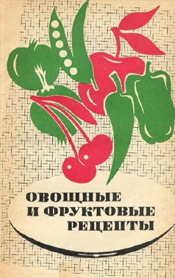 М. С. Шапиро - Овощные и фруктовые рецепты. 2 изд.