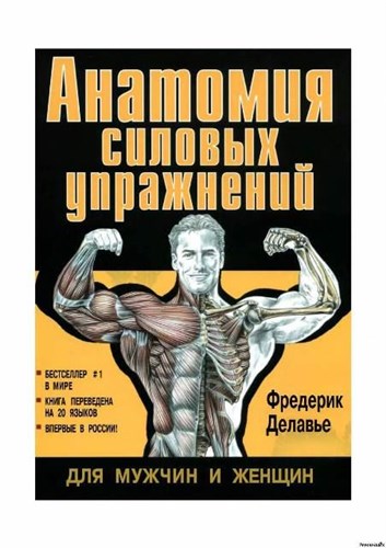 Фредерик Делавье - Анатомия силовых упражнений для мужчин и женщин / Guide des mouvements de musculation (2008)