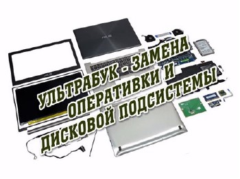 Ультрабук - Замена оперативки и дисковой подсистемы (2013)