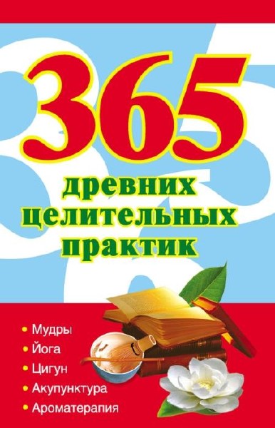 Ольшевская Наталья - 365 древних целительных практик (2011)