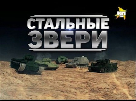 Стальные звери (2013 / DVB)