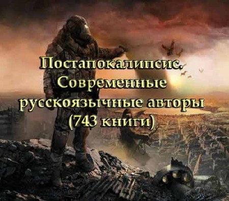Постапокалипсис. Современные русскоязычные авторы (743 книги/FB2/ HTML)
