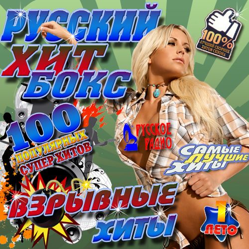 Русский хит бокс #1 Лето (2013)