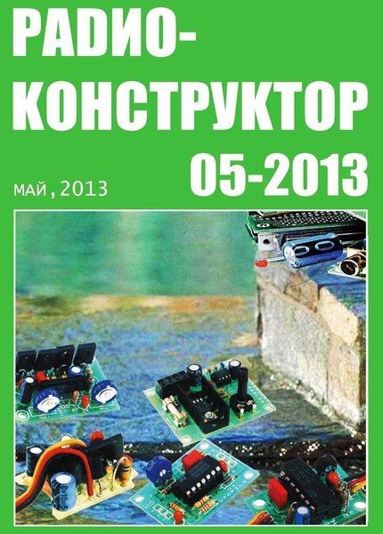 Радиоконструктор №5 (май 2013)
