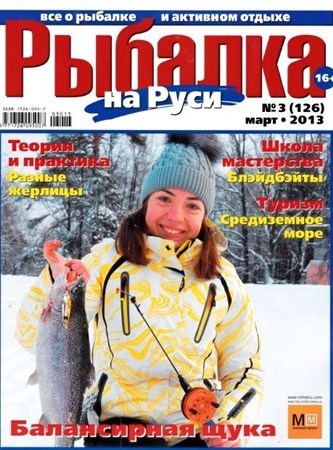 Рыбалка на Руси (№3, март / 2013)