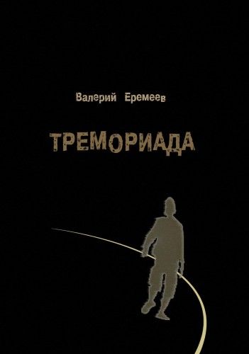 Валерий Еремеев - Тремориада (Аудиокнига)
