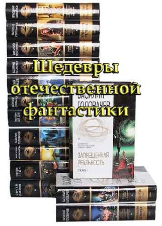 28 томов из серии Шедевры отечественной фантастики (PDF/DjVu/FB2/RTF)