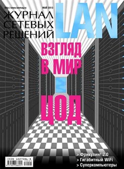 Журнал сетевых решений LAN №5 (май 2013)