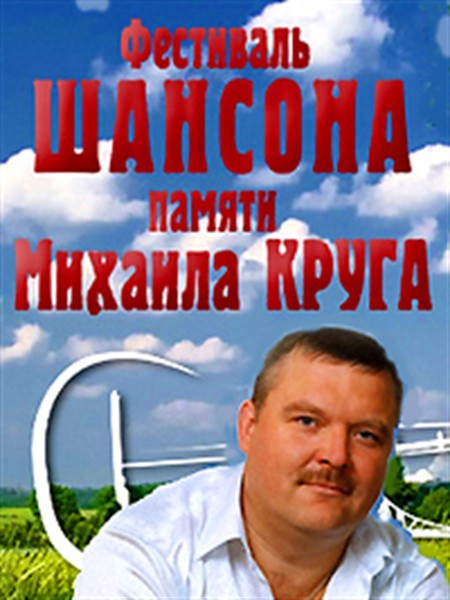 Фестиваль шансона Памяти Михаила Круга (2006) SATRip