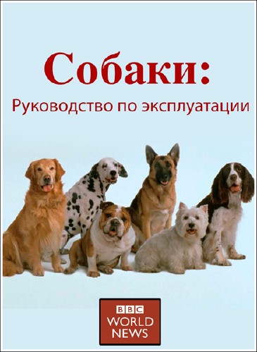 Собаки: Руководство по эксплуатации / Dogs – A Horizon Guide (2012) TVRip
