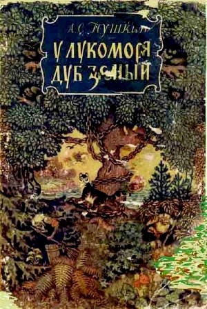 Пушкин Александр - У лукоморья дуб зеленый