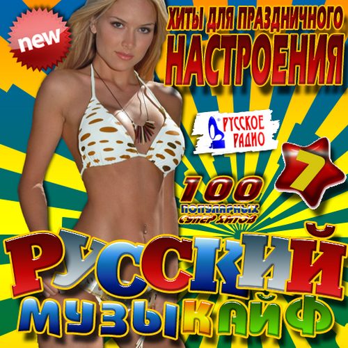 Русский музыкайф #7 100 хитов (2013)
