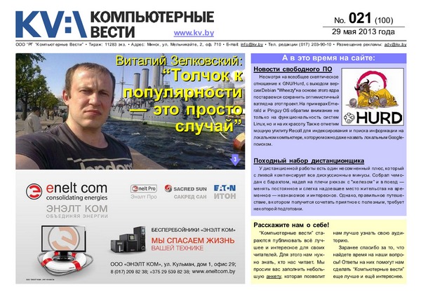 Компьютерные вести №21 (май 2013)