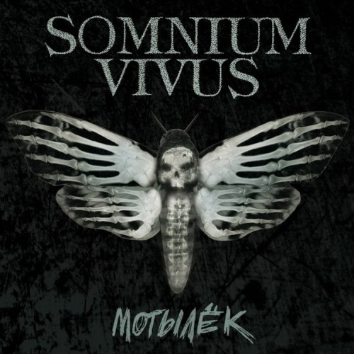 Somnium Vivus - Мотылёк (2013)