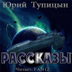 Тупицын Юрий - Люди не боги (аудиокнига)
