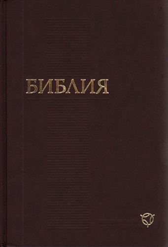 Библия. Современный русский перевод / Группа авторов (2011)
