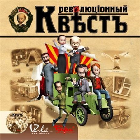 Революционный квест (PC/2004/RUS/RePack by R.G.Catalyst) 