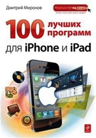 Дмитрий Миронов - 100 лучших программ для iPhone и iPad (2012)