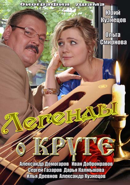 Легенды о Круге [01-04 из 04] (2013) DVD9
