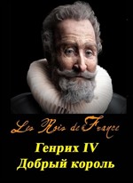  , 15  .  IV:   / Henri IV, le bon roi (2011) SATRip